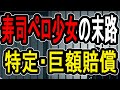 【寿司ペロ少女】バカッターした結果人生崩壊…少女を待ち受ける未来が暗すぎてヤバい件について解説する【#懲役先生 】