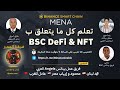 #BSC #DEFI #NFT ماستركلاس 5: تعلَّم كل ما يتعلق بسلسلة بينانس الذكية #بينانس