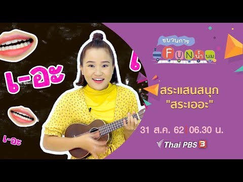 สระแสนสนุก "สระเออะ" : ขบวนการ Fun น้ำนม (31 ส.ค. 62)