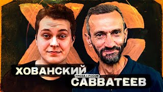 ХОВАНСКИЙ И САВВАТЕЕВ: Проблемы онлайн-образования в РФ, Дугин, Ильин, ФБК 