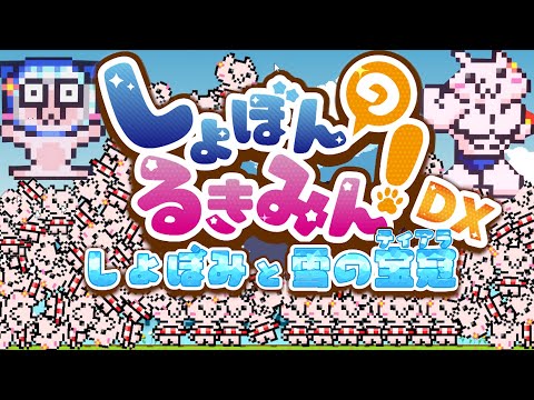 プレイしたら誰もが大悲鳴を上げる即死ゲーム『 しょぼんのるきみん！DX 』