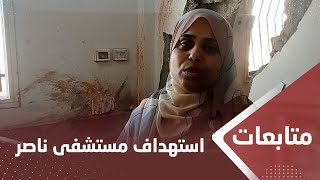 غـ،,،ـزة.. شاهد عيان يروى تفاصيل استهداف مشفى ناصر في خان يونس