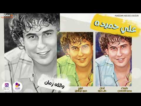 علي حميده والله زمان
