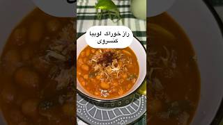 خوراک لوبیا با قارچ کنسروی