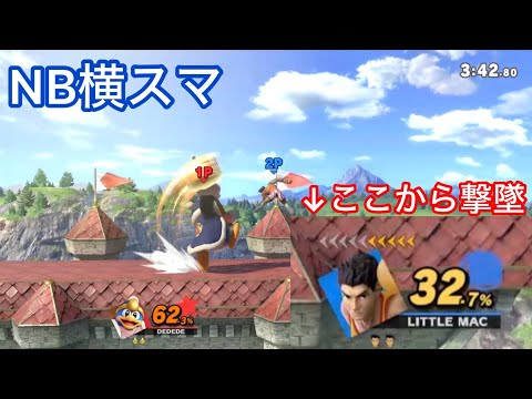 [スマブラSP]デデデのNB横スマで撃墜したいのです。(字幕実況)