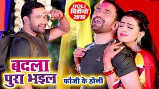 Nirahua और Akshara Singh का सबसे जबरदस्त होली VIDEO SONG | बदला पूरा भइल फौजी के | Desh Bhakti Holi chords