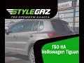 ГБО на Volkswagen Tiguan 2.0 TSI / Stylegaz&Киев