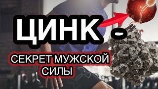 видео: ЦИНК - СЕКРЕТ МУЖСКОЙ СИЛЫ, О КОТОРОМ МОЛЧАТ ВРАЧИ!  картинка: ЦИНК - СЕКРЕТ МУЖСКОЙ СИЛЫ, О КОТОРОМ МОЛЧАТ ВРАЧИ!