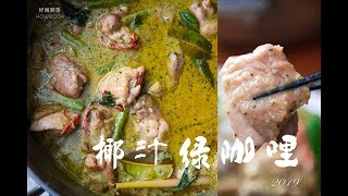 如何讓椰汁綠咖哩有鮮豔漂亮的顏色？！ Thai Green Curry ＠ 好餓廚房