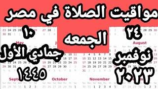 مواقيت الصلاة في مصر اليوم الجمعه ٢٠٢٣/١١/٢٤/مواقيت الصلاة علي القاهره اليوم