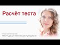 Расчет теста | Мини-курс для Начинающих нумерологов