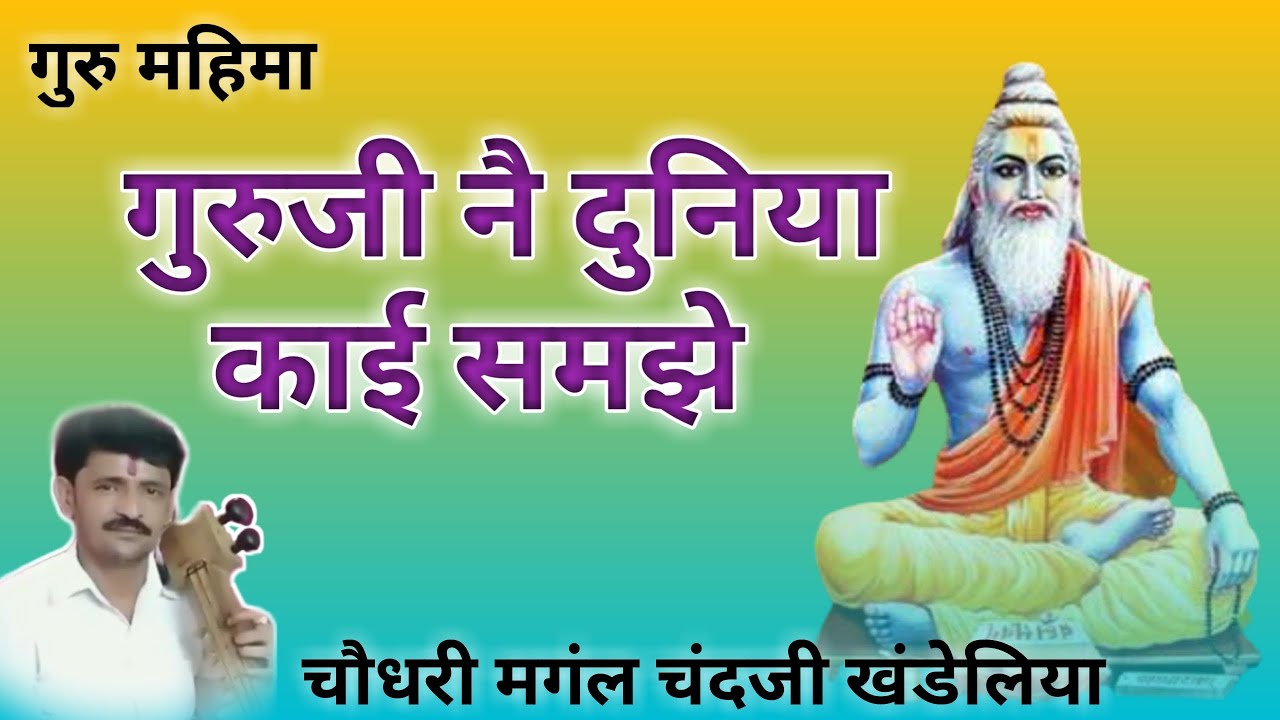 गुरुजी नै दुनिया काई समझे | Guruji Nai Duniya kaai Samjhe | mangal Chand khandeliya