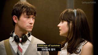 [FMV] Walk off the Earth - Nicknames (ft. gnash) 500일의 썸머 500 days of summer [가사/번역/해석]