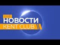 #KENT_CLUB #КЕНТ_КЛУБ НОВОСТИ 25.05.20