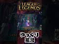 【URF】隠れた最強コンビ!? イラオイ & ヌヌの火力がやばすぎる #shorts #ゆっくり実況 #ゲーム実況 #leagueoflegends #lol #リーグオブレジェンド #ティーモ