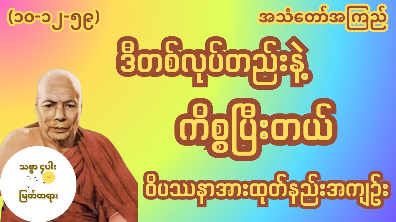 ဒီတစ်လုပ်တည်းနဲ့ ကိစ္စပြီးတယ်ဝိပဿနာအားထုတ်နည်းတရားတော် မိုးကုတ်ဆရာတော်