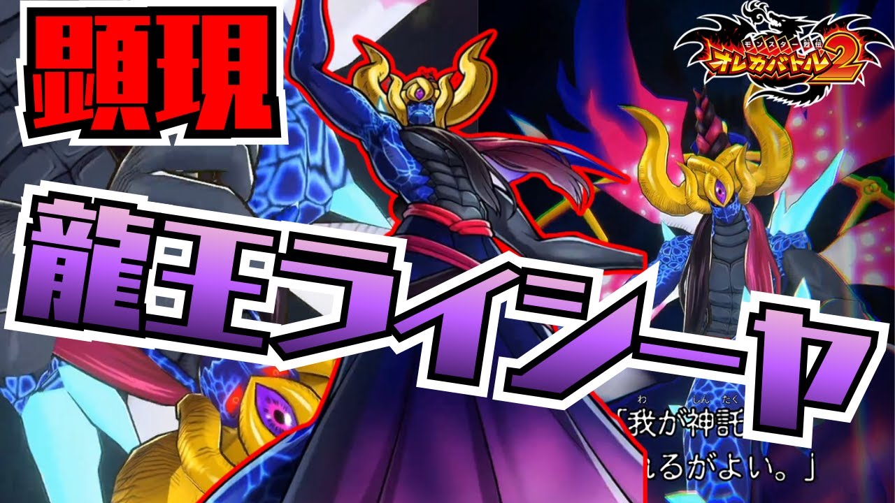【ほぼ無理ゲー】龍王ライシーヤ解禁！完全体の超絶強化版と戦ってみた【オレカバトル2/録画台】