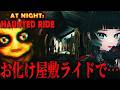 【 At Night: Haunted Ride 】明日オープンのお化け屋敷の最終チェックで恐ろしい目に合うホラーゲーム…!!【 人生つみこ】