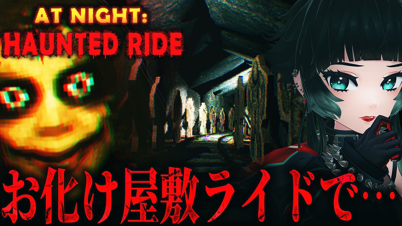 【 At Night: Haunted Ride 】明日オープンのお化け屋敷の最終チェックで恐ろしい目に合うホラーゲーム…!!【 人生つみこ】