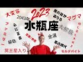 水瓶座♒️2023年　楽しそう‼️しか出て来ません🤣心に正直にしか生きれない！のに上手くいく👍