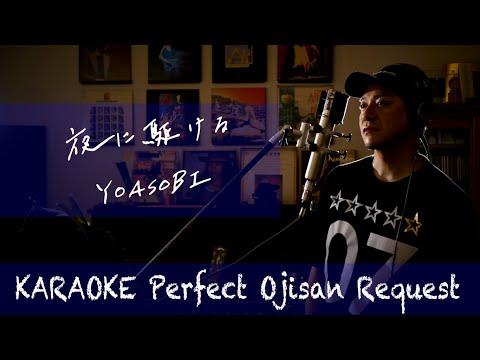 Request++「夜に駆ける」YOASOBI　カラオケ100点おじさん Unplugged cover フル歌詞