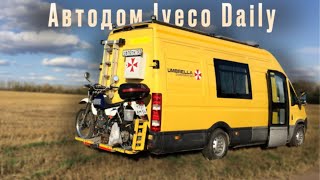 Автодом Iveco Daily. Инструкция | Обзор.