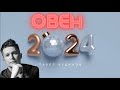 Овен 2024 - Душевный гороскоп Павел Чудинов