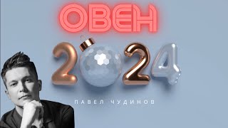 Овен 2024 - Душевный гороскоп Павел Чудинов