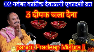 2 नवंबर कार्तिक देवउठनी एकादशी के दिन 3 दिव्य दीपक वाला उपाय जरुर करे || Pradeep Ji Mishra 