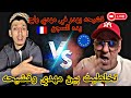 مهدي انت وزهرك دابززز مع قشيحة على جال فرنسااا وطيحووو لبعضهم 
