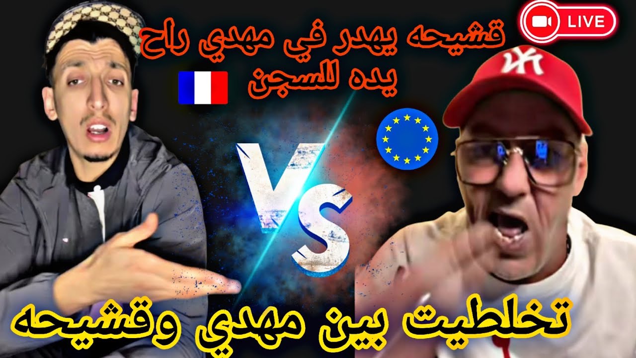 #مهدي_انت_وزهرك دابززز مع #قشيحة على جال فرنسااا وطيحووو لبعضهم 🙆🇪🇺🇫🇷