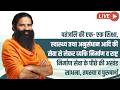 LIVE - पतंजलि की एक- एक शिक्षा, स्वास्थ्य तथा अनुसंधान आदि की सेवा से लेकर व्यक्ति निर्माण व