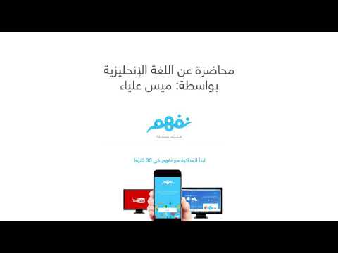 محاضرة فى كيف تتعلم اللغة الأنجليزية؟ | #نفهم_مهارات الحياة | علياء