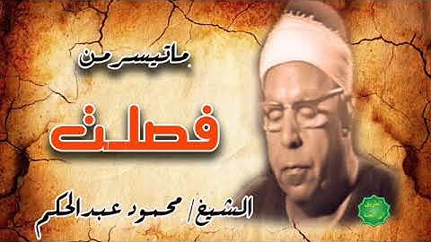 الشيخ / محمود عبدالحكم ماتيسر من سورة فصلت