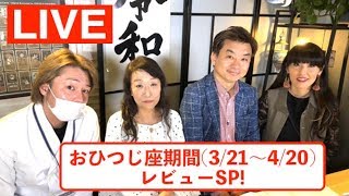 【LIVE】占いラボ〜おひつじ座期間振り返りレビューLIVE！〜【2019/3/21〜4/20】