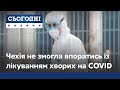 Чехія не може впоратися з лікуванням хворих на COVID своїми силами