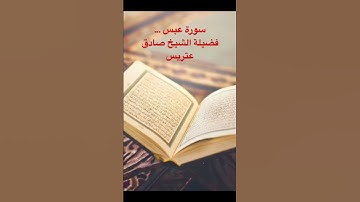 سورة عبس فضيلة الشيخ صادق عتريس #المصحف #اكسبلور