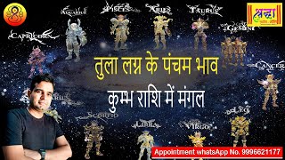 तुला लग्न के 5वें भाव कुम्भ राशि में मंगल | Libra ascendant ; mars at 5th house in Aquarius sign