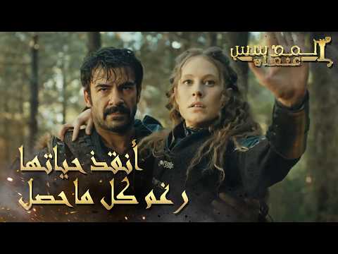 المؤسس عثمان | الحلقة 234 | هل ستتحول عداوة السيد تورغوت والأميرة ماري إلى حب؟
