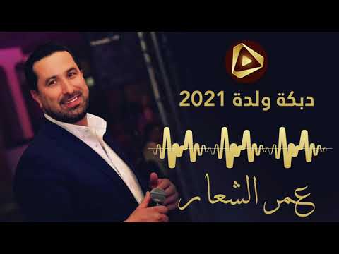 عمر الشعار دبكة عرب ولدة 2021