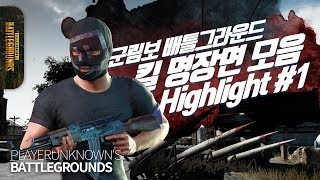 군림보 배틀그라운드 하이라이트 #1