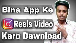 Instagram reels video kaise download karen | how to download Instagram reels video screenshot 1