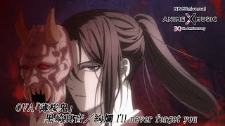 OVA「薄桜鬼」ED映像 （絢爛  - I'll never forget you - ／黒崎真音）【NBCユニバーサルAnime✕Music30周年記念OP/ED毎日投稿企画】