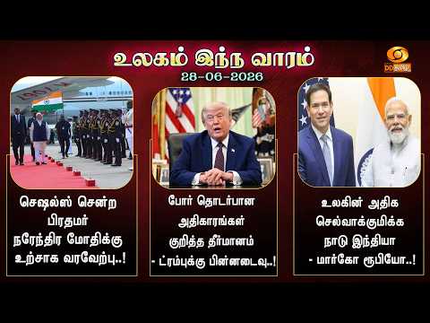 உலகம் இந்த வாரம் - செஷல்ஸில் மூன்று நாள் அரசுமுறை பயணம் - பிரதமர் நரேந்திர மோதிக்கு உற்சாக வரவேற்பு