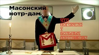Масонский Нотр-Дам: что погорело у вольных плотников?