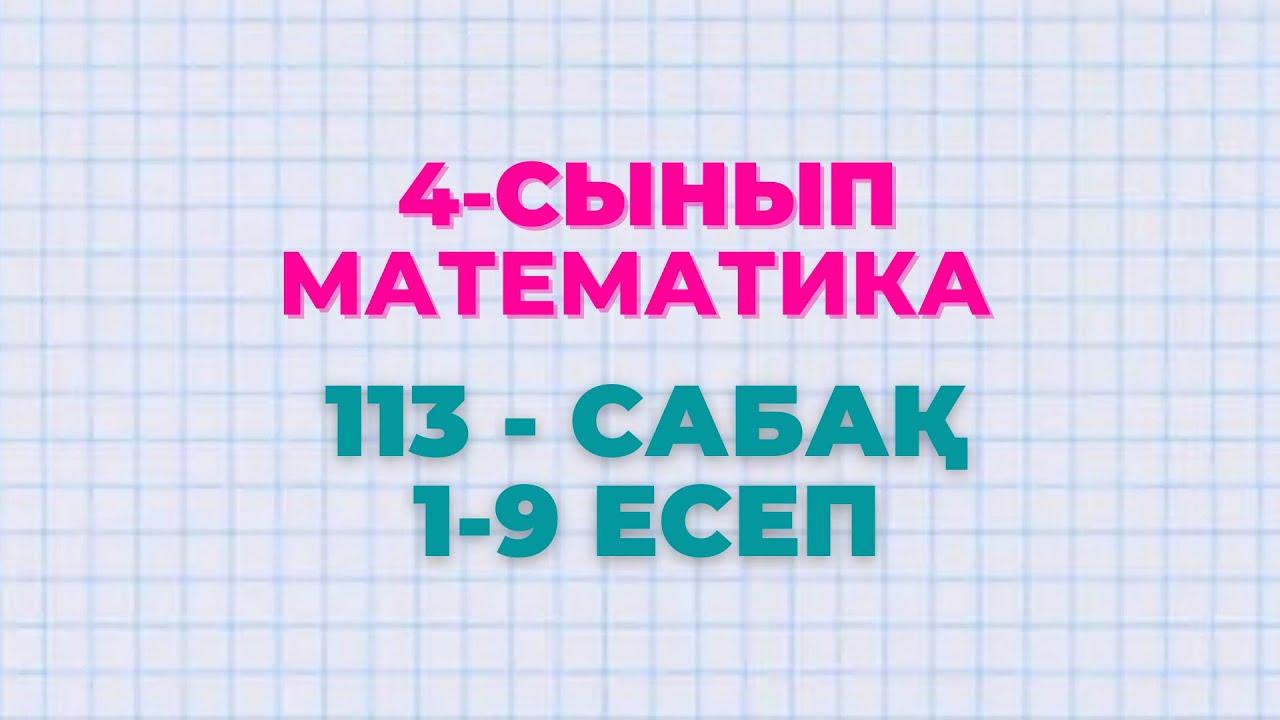 Математика 4-сынып 113-сабақ 1-9 есептер