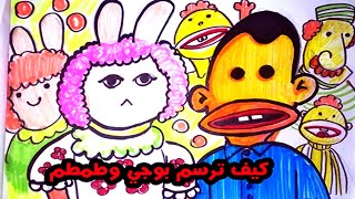 كيف ترسم وتلون بوجي وطمطم