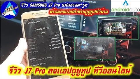 2024 ทำไม sumsung galaxy j7 ใช android auto