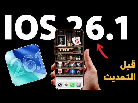 تحديث  26 1 كل اللي محتاج تعرفه قبل التحديث