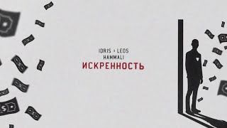 Idris & Leos, Hammali - Искренность